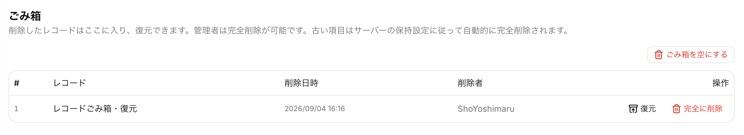 ごみ箱：削除したレコードを復元できる画面